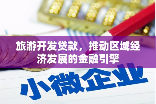 米东旅游开发贷款，推动区域经济发展的金融引擎