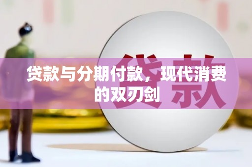 米东贷款与分期付款，现代消费的双刃剑