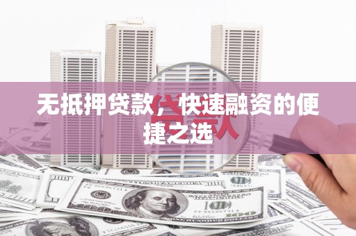 米东无抵押贷款，快速融资的便捷之选