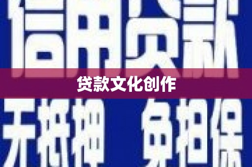 米东贷款文化创作