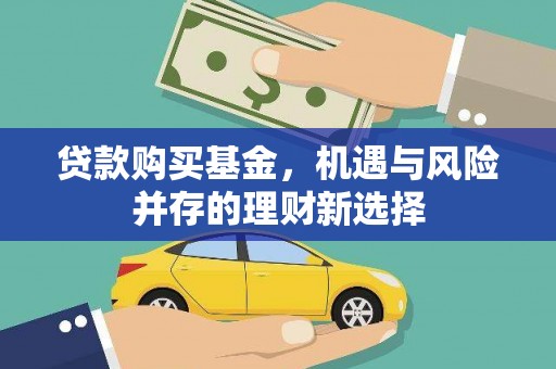 米东贷款购买基金，机遇与风险并存的理财新选择