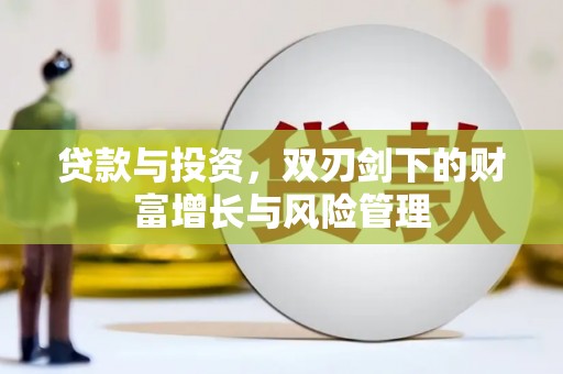 米东贷款与投资，双刃剑下的财富增长与风险管理