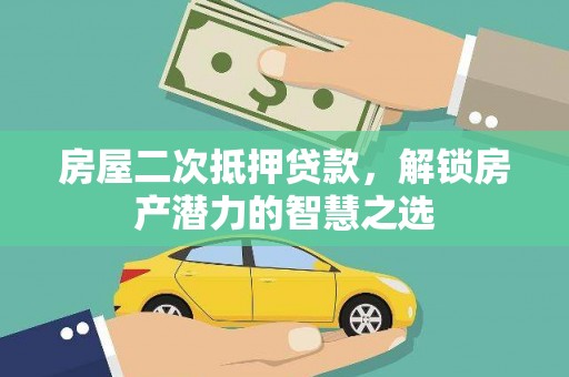 米东房屋二次抵押贷款，解锁房产潜力的智慧之选