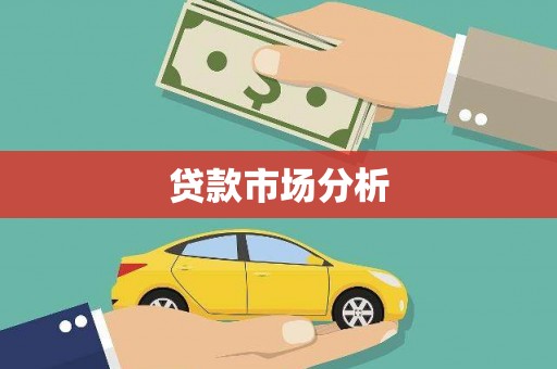 米东贷款市场分析