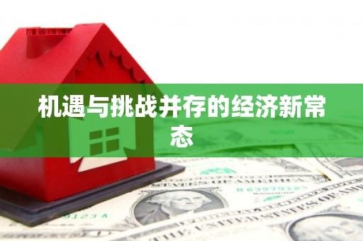 米东机遇与挑战并存的经济新常态