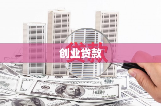 米东创业贷款