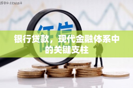 米东银行贷款，现代金融体系中的关键支柱
