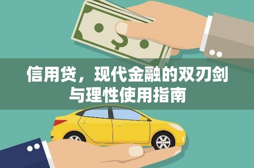 米东信用贷，现代金融的双刃剑与理性使用指南