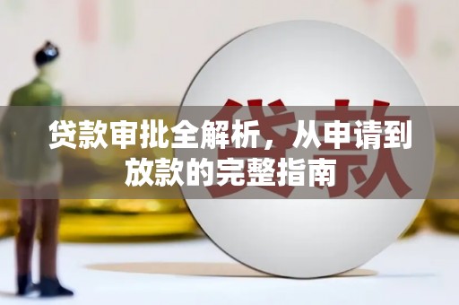 米东贷款审批全解析，从申请到放款的完整指南