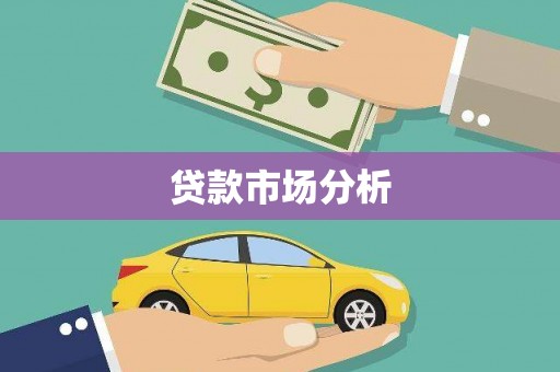 米东贷款市场分析
