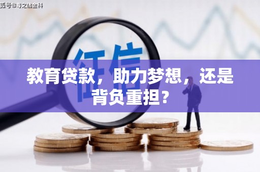 米东教育贷款，助力梦想，还是背负重担？