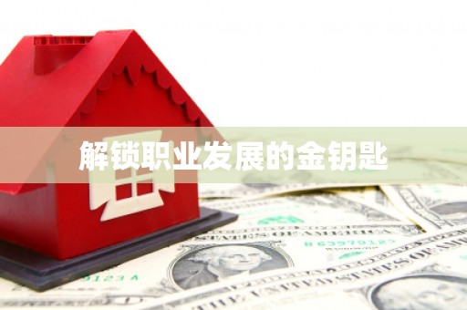 米东解锁职业发展的金钥匙