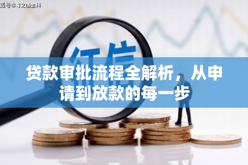 米东贷款审批流程全解析，从申请到放款的每一步