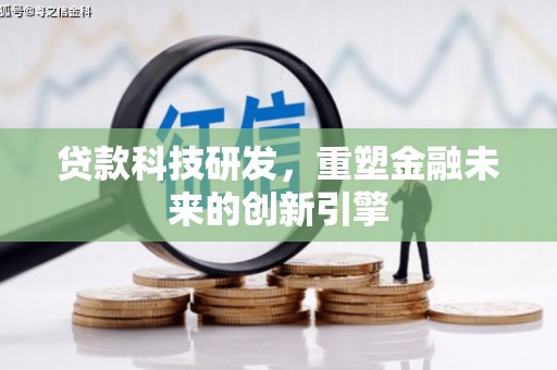 米东贷款科技研发，重塑金融未来的创新引擎