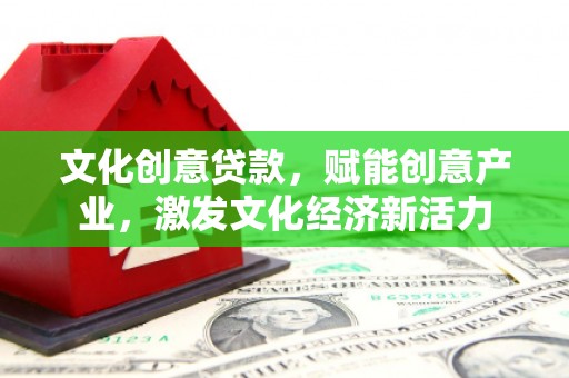米东文化创意贷款，赋能创意产业，激发文化经济新活力