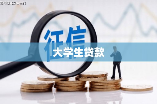 米东大学生贷款