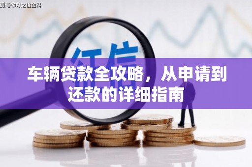 米东车辆贷款全攻略，从申请到还款的详细指南