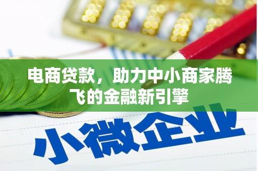 米东电商贷款，助力中小商家腾飞的金融新引擎