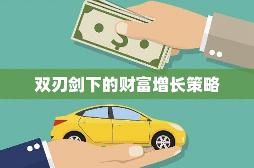 米东双刃剑下的财富增长策略