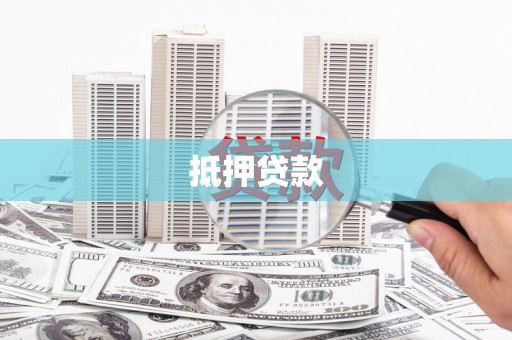 米东抵押贷款