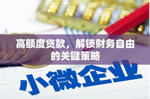 米东高额度贷款，解锁财务自由的关键策略