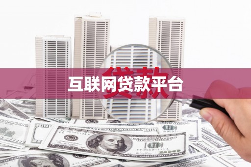 米东互联网贷款平台