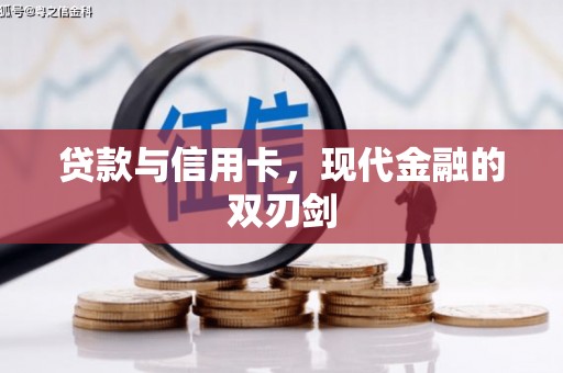 米东贷款与信用卡，现代金融的双刃剑
