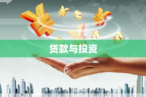 米东贷款与投资