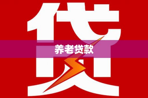 米东养老贷款