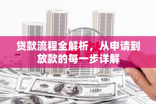米东贷款流程全解析，从申请到放款的每一步详解