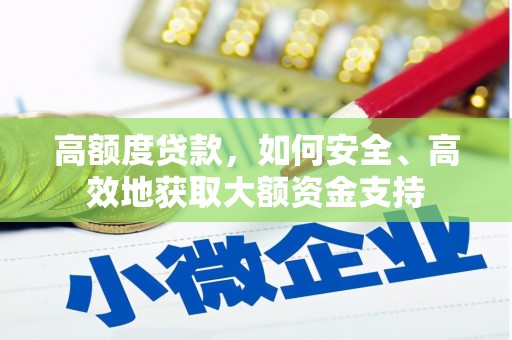 米东高额度贷款，如何安全、高效地获取大额资金支持