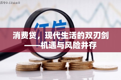 米东消费贷，现代生活的双刃剑——机遇与风险并存