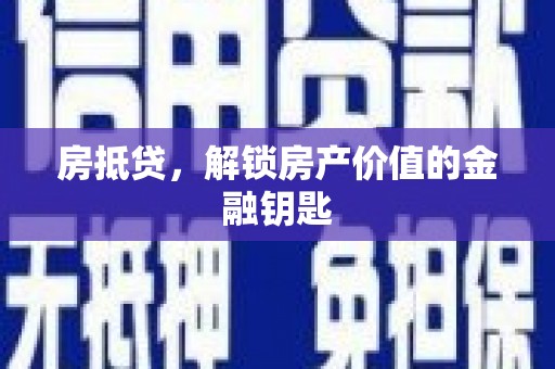 米东房抵贷，解锁房产价值的金融钥匙