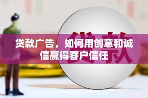米东贷款广告，如何用创意和诚信赢得客户信任