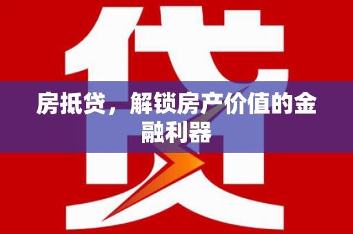 米东房抵贷，解锁房产价值的金融利器