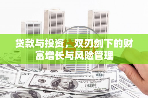 米东贷款与投资，双刃剑下的财富增长与风险管理