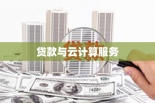 米东贷款与云计算服务