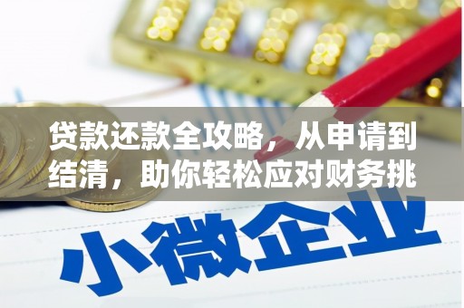 米东贷款还款全攻略，从申请到结清，助你轻松应对财务挑战