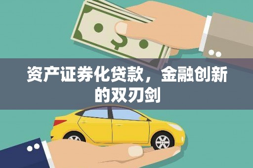 米东资产证券化贷款，金融创新的双刃剑