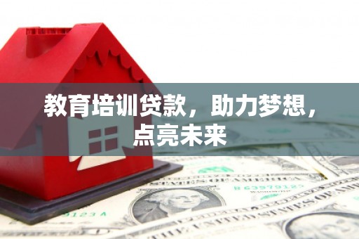 米东教育培训贷款，助力梦想，点亮未来
