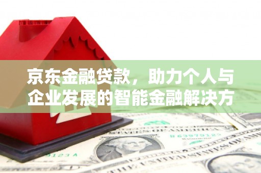 米东京东金融贷款，助力个人与企业发展的智能金融解决方案