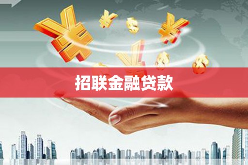 米东招联金融贷款