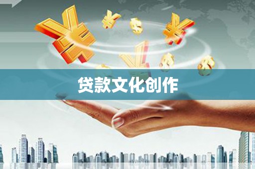 米东贷款文化创作