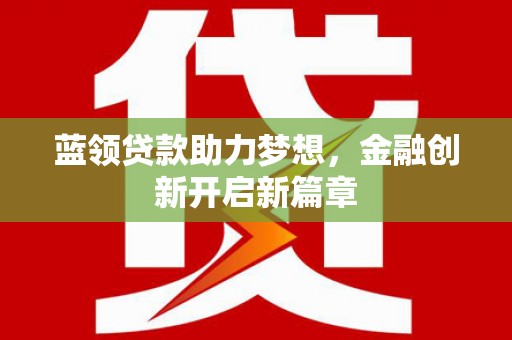 米东蓝领贷款助力梦想，金融创新开启新篇章