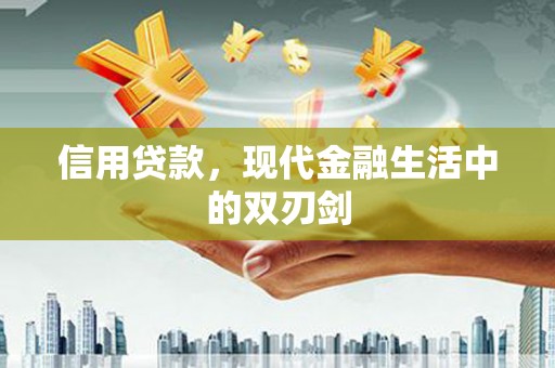 米东信用贷款，现代金融生活中的双刃剑