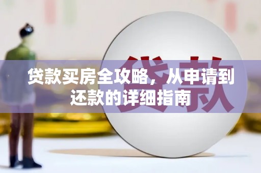 米东贷款买房全攻略，从申请到还款的详细指南