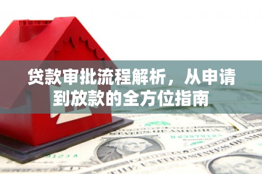 米东贷款审批流程解析，从申请到放款的全方位指南