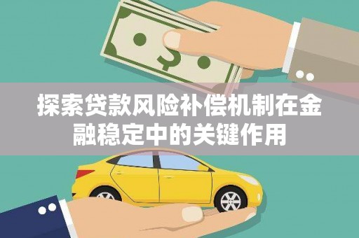 米东探索贷款风险补偿机制在金融稳定中的关键作用