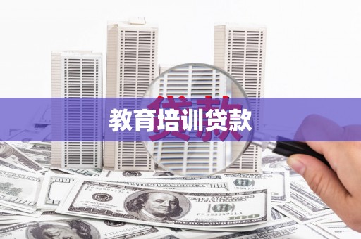 米东教育培训贷款