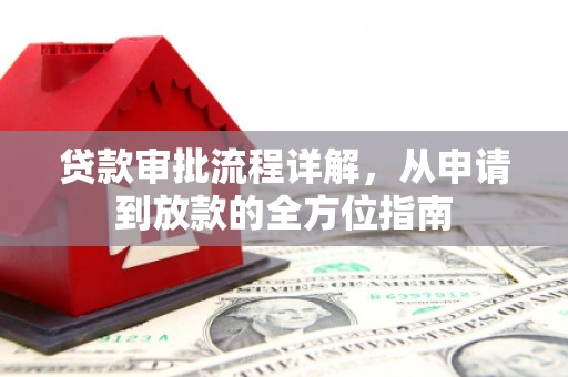 米东贷款审批流程详解，从申请到放款的全方位指南